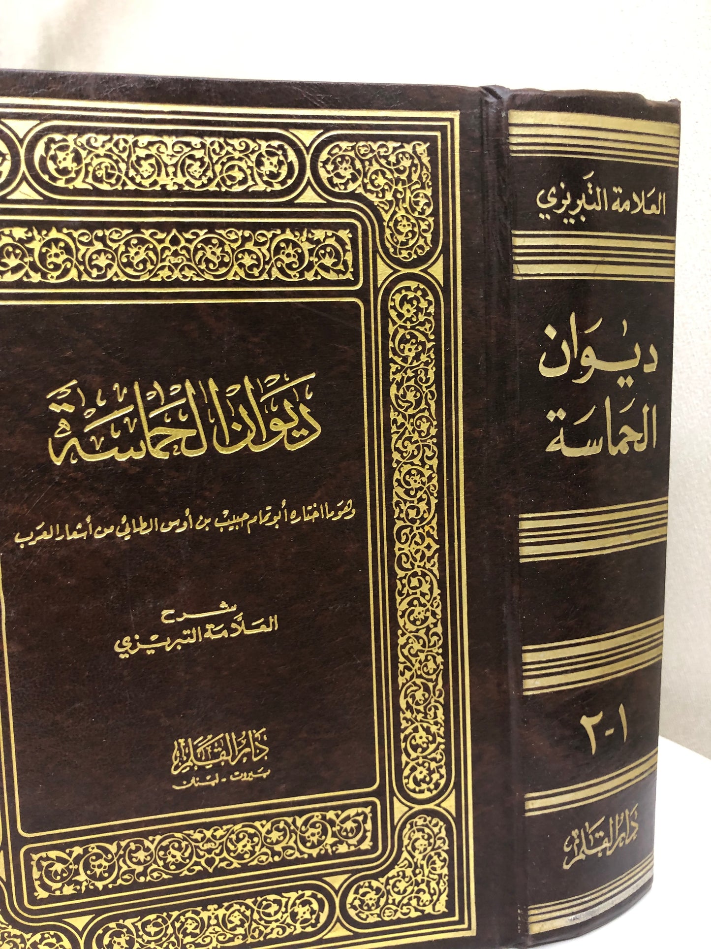 ديوان الحماسة شرح العلامة التبريزي : مجلد جزئين