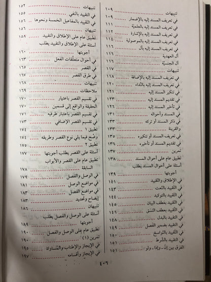 ‎جواهر البلاغة : في المعاني والبيان والبديع للسيد أحمد الهاشمي