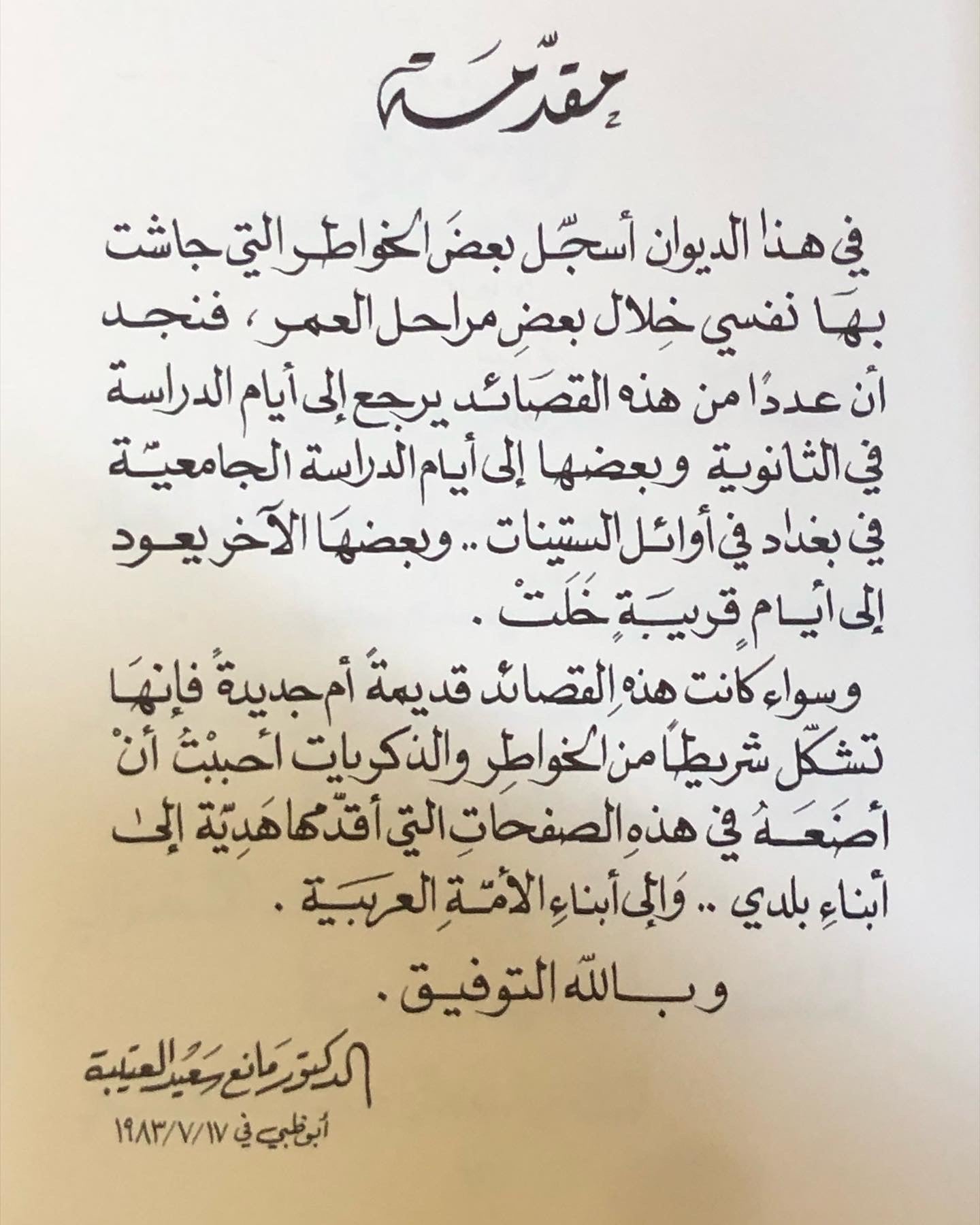 خواطر وذكريات الدكتور مانع العتيبه رقم (1) فصيح