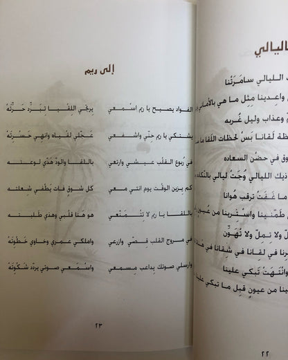 ديوان سراب الأماني : عتيج سيف القبيسي