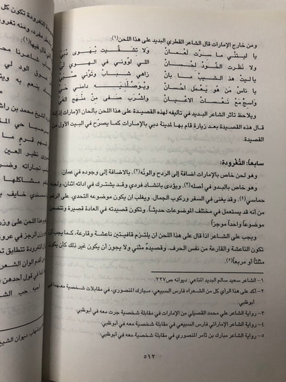 الشعر النبطي في منطقة الخليج والجزيرة العربية : دراسة علمية ( مجلد في جزئين )