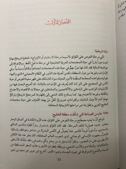 الغوص على اللؤلؤ : الغوص نظام اقتصادي اجتماعي ثقافي الإمارات نموذجا