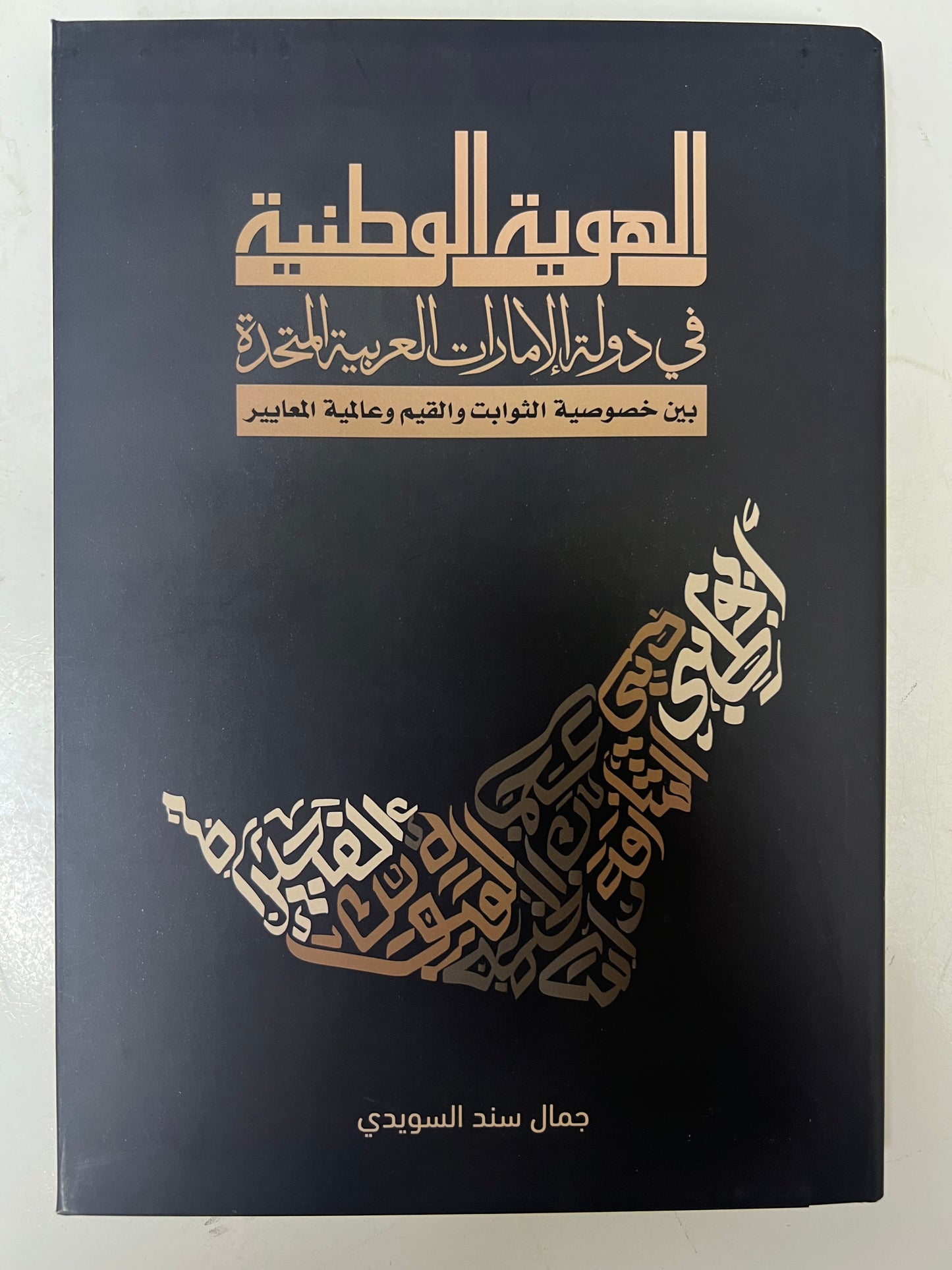 الهوية الوطنية في دولة الإمارات العربية المتحدة : بين خصوصية الثوابت والقيم وعالمية المعايير