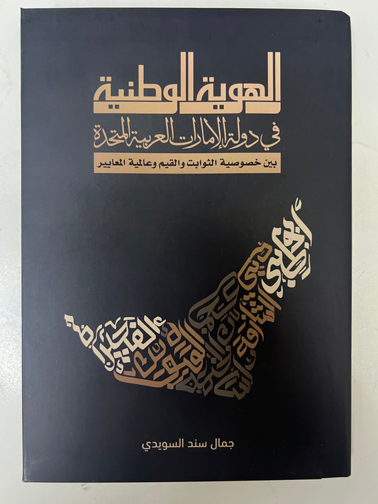 الهوية الوطنية في دولة الإمارات العربية المتحدة : بين خصوصية الثوابت والقيم وعالمية المعايير
