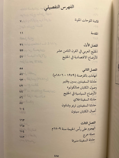 ⁨ القواسم والعدوان البريطاني (١٧٩٧-١٨٢٠م)
