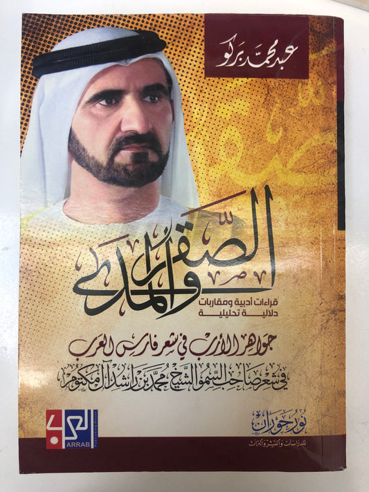 جواهر الأدب في شعر فارس العرب : الشيخ محمد بن راشد آل مكتوم
