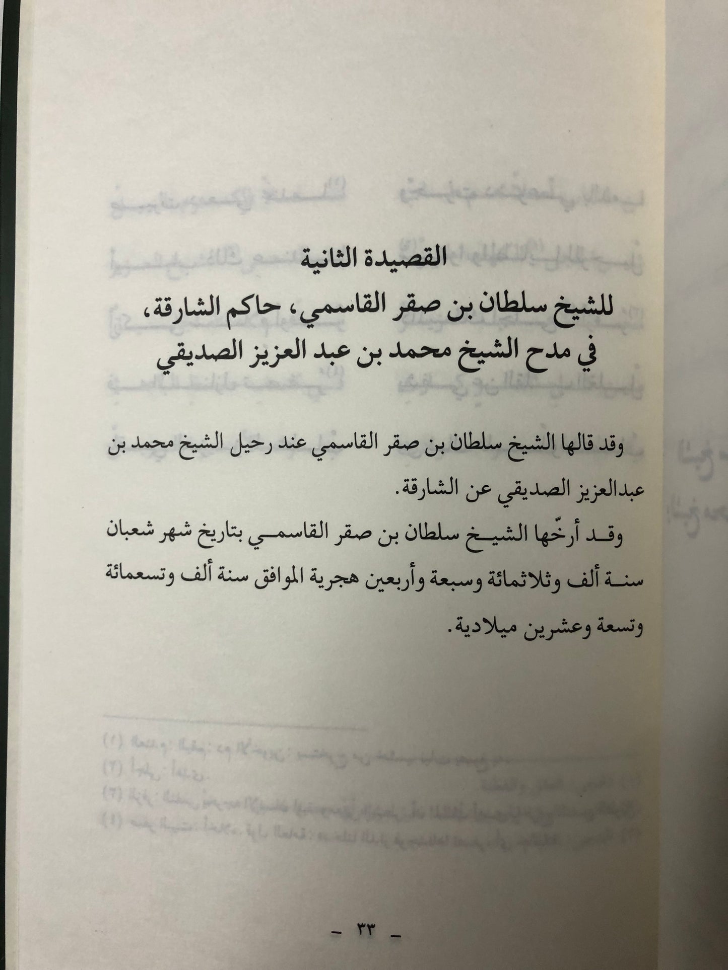 مساجلات شعرية : بين الشيخ سلطان بن صقر القاسمي وصديق الشيخ محمد بن عبدالعزيز الصديقي