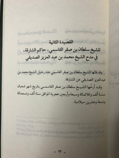 مساجلات شعرية : بين الشيخ سلطان بن صقر القاسمي وصديق الشيخ محمد بن عبدالعزيز الصديقي