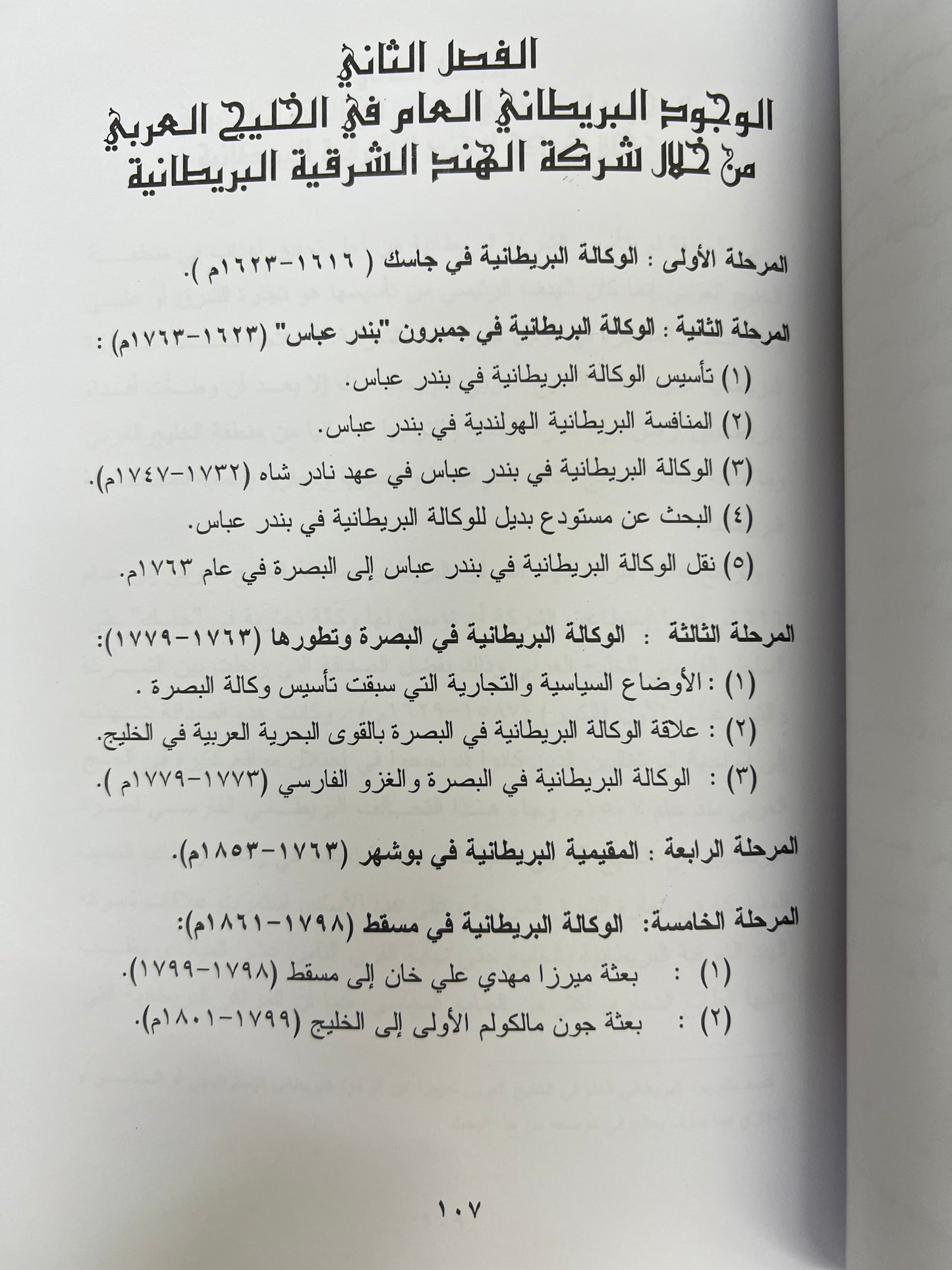⁨ شركة الهند الشرقية البريطانية ودورها في تاريخ الخليج العربي (١٦٠٠-١٨٥٨م)