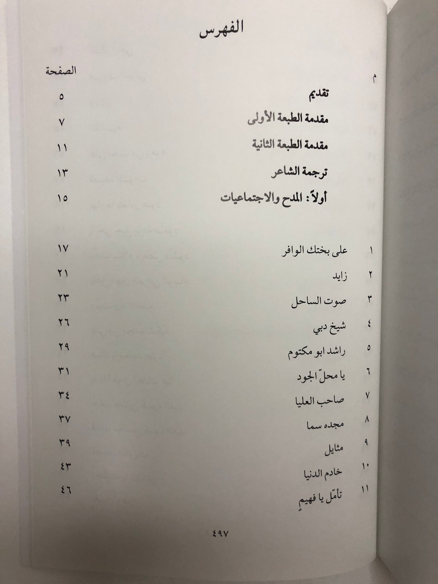 ديوان الجمري : الشاعر سالم بن محمد الجمري