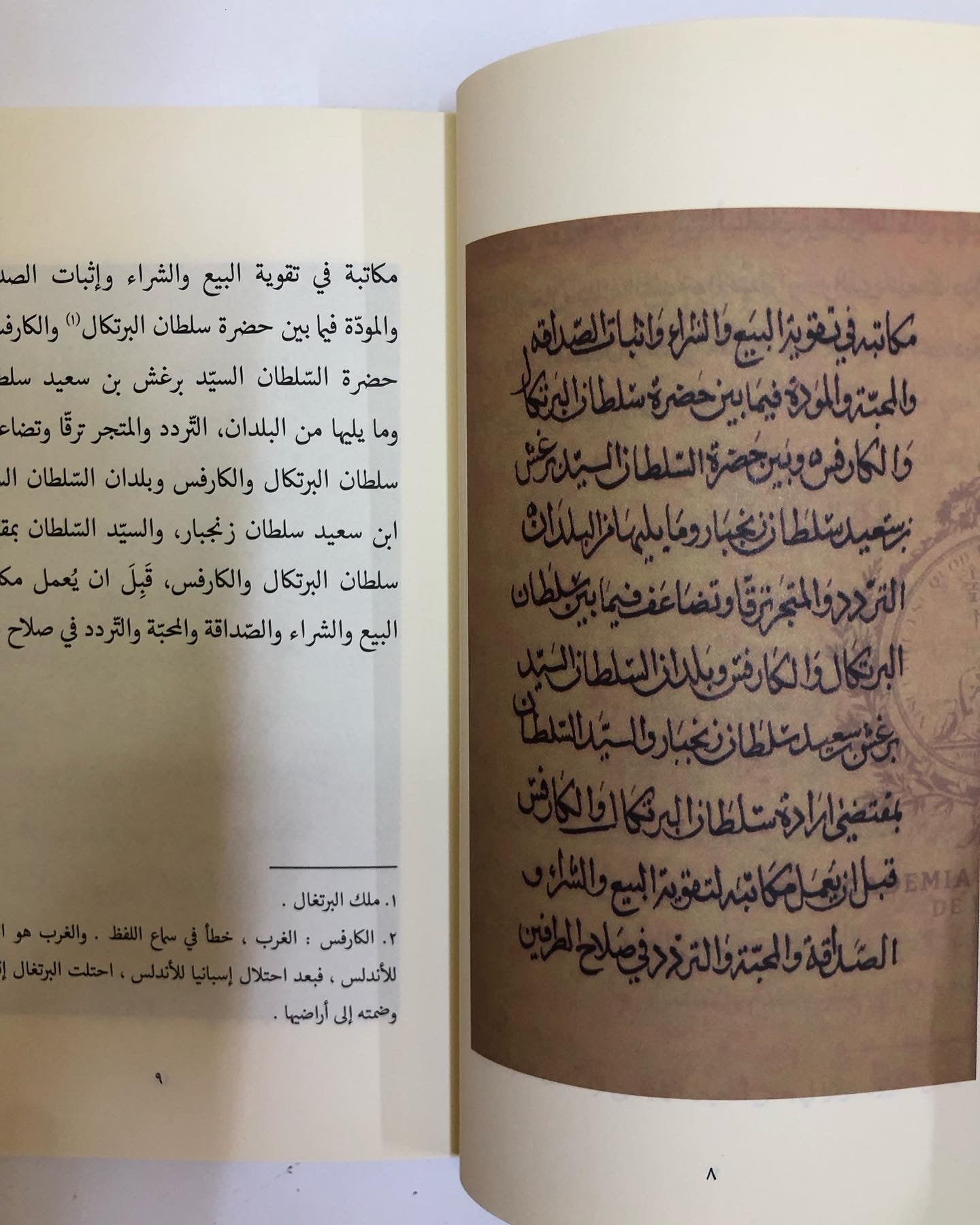 اتفاقية الصداقة والتجارة بين ملك البرتغال وسلطان زنجيار سنة 1879م