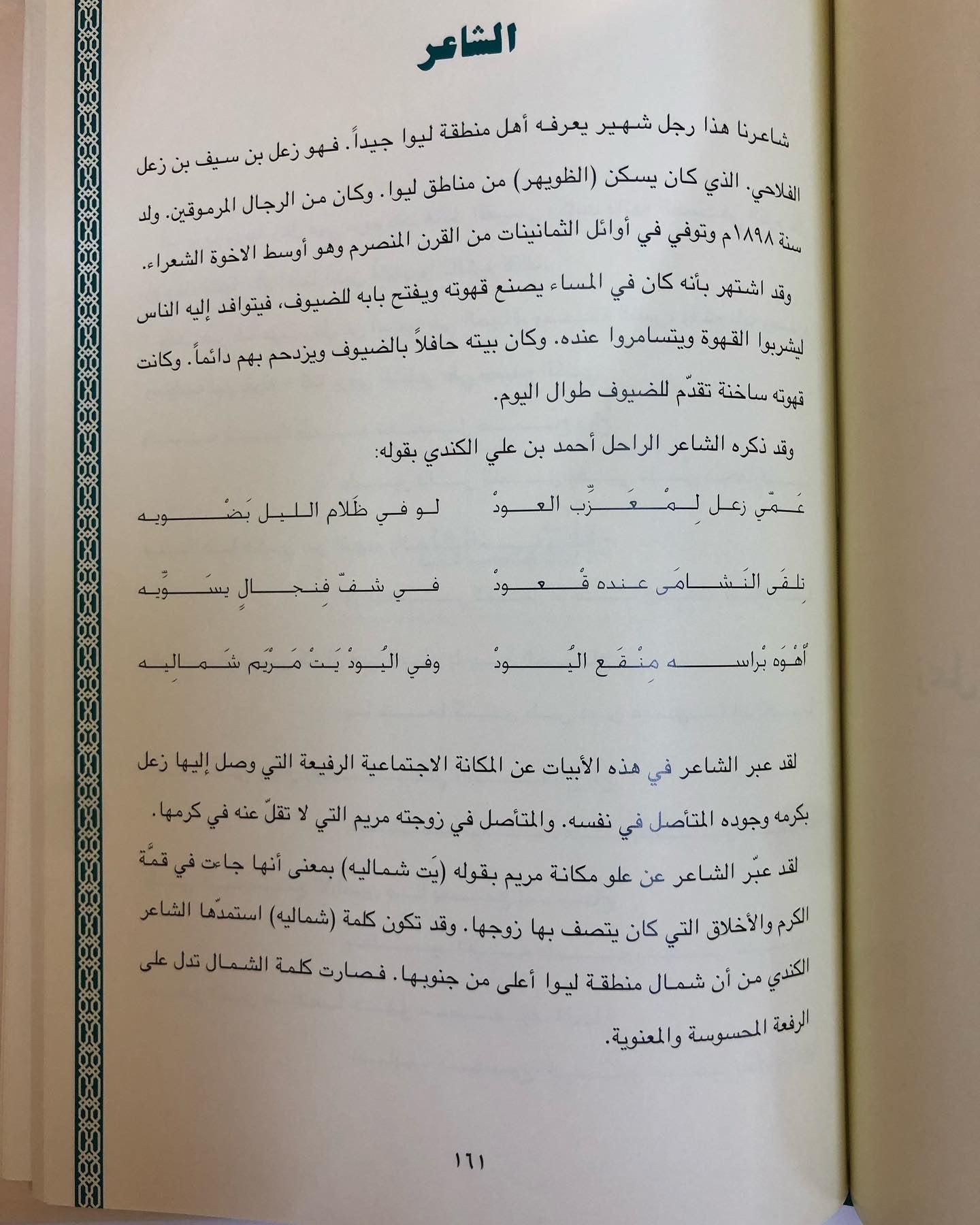 ديوان آل زعل للشعراء : أحمد بن سيف بن زعل الفلاحي - زعل بن سيف بن زعل الفلاحي - سعيد بن سيف بن زعل الفلاحي ( طبعة فاخرة )