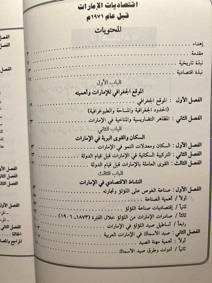 اقتصاديات الامارات قبل ١٩٧١