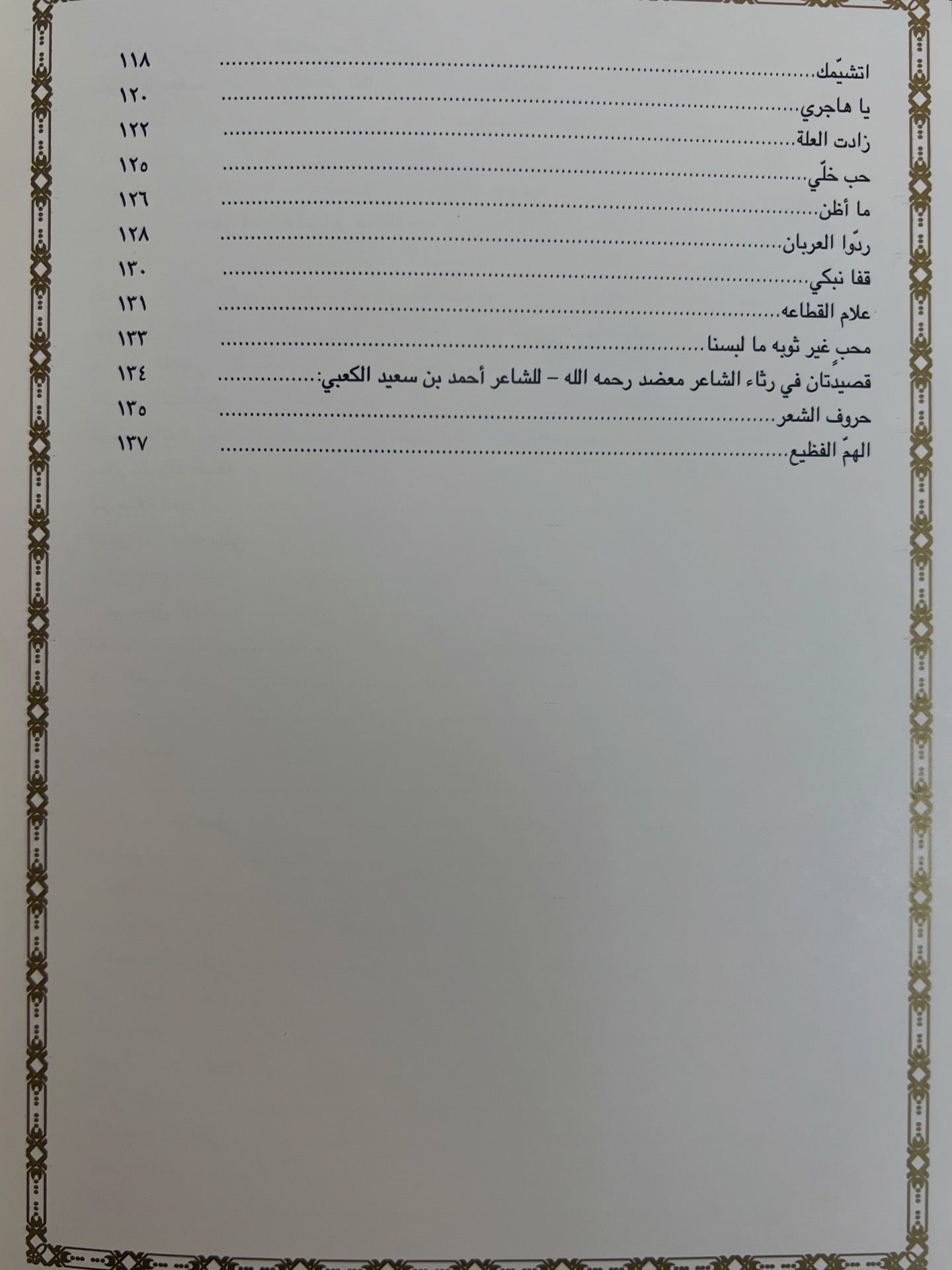 ديوان ضاع الوفا : الشاعر معضد بن ديين الكعبي طبعة فاخرة