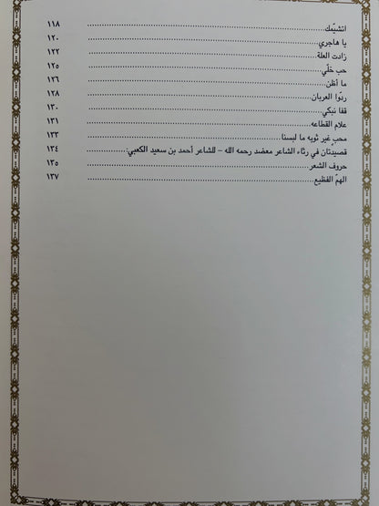 ديوان ضاع الوفا : الشاعر معضد بن ديين الكعبي طبعة فاخرة
