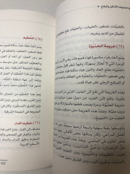 معجم مسميات الأماكن والبقاع في المنطقة الوسطى : الجزء الأول-منطقة الذيد