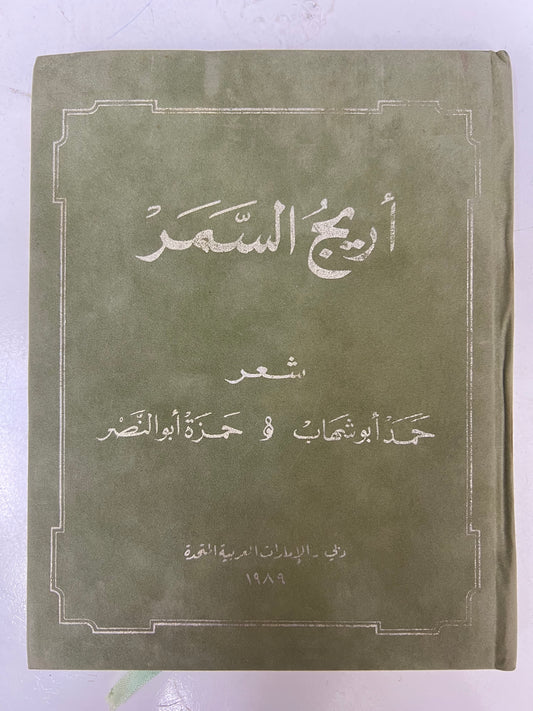 ديوان أريج السمر : شعر حمد أبوشهاب و حمزة أبوالنصر طبعة فاخرة