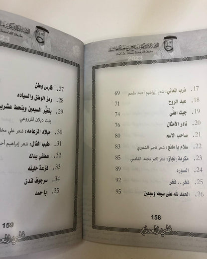 ظبي العدام : الدكتور مانع سعيد العتيبه رقم (166) نبطي