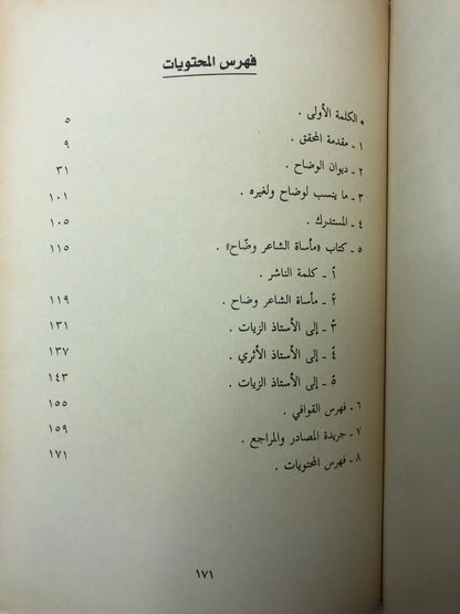 ‎ديوان وضاح اليمن : وبذيله كتاب مأساة الشاعر وضاح