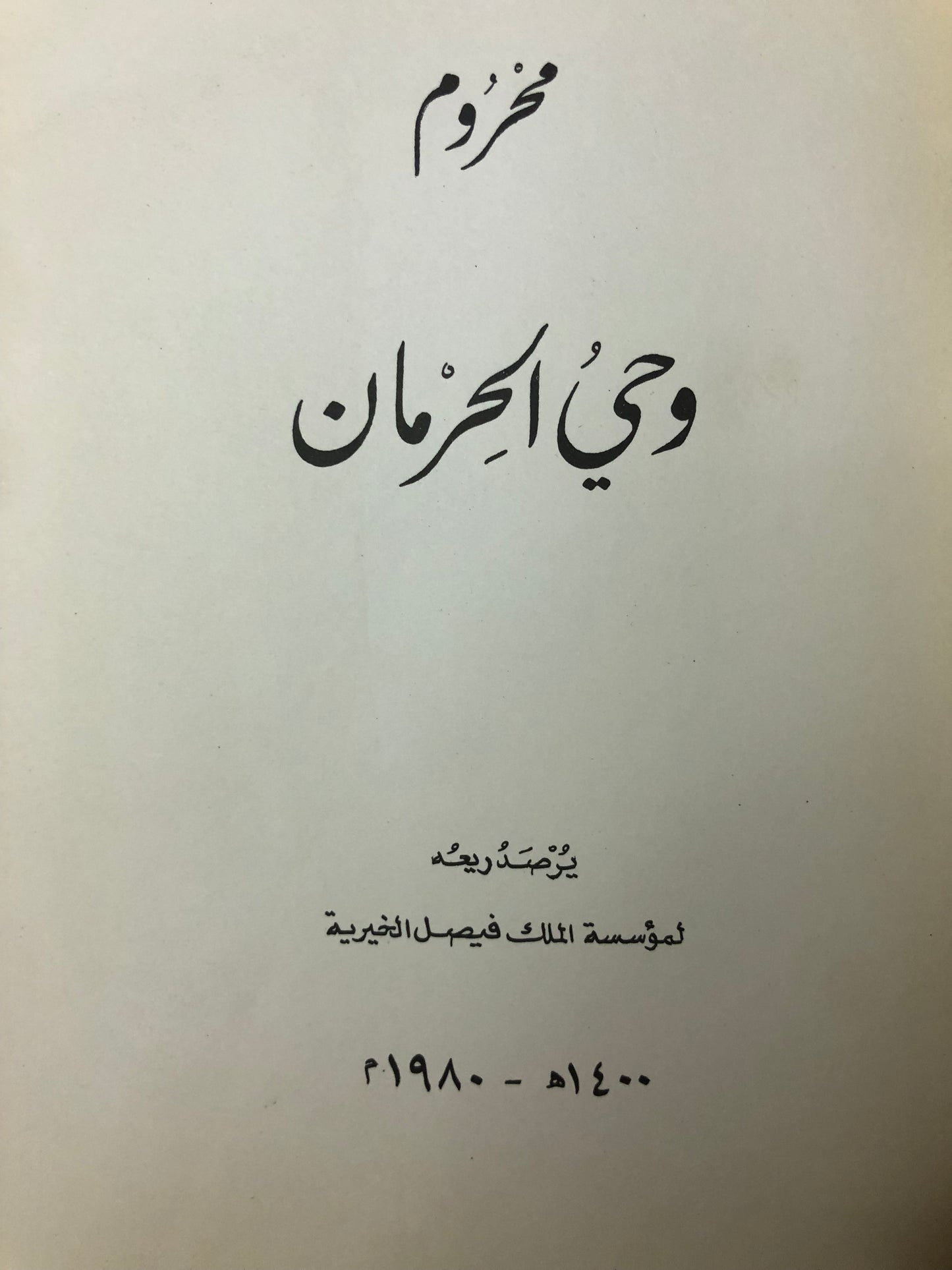 ديوان محروم : وحي الحرمان الأمير عبدالله الفيصل