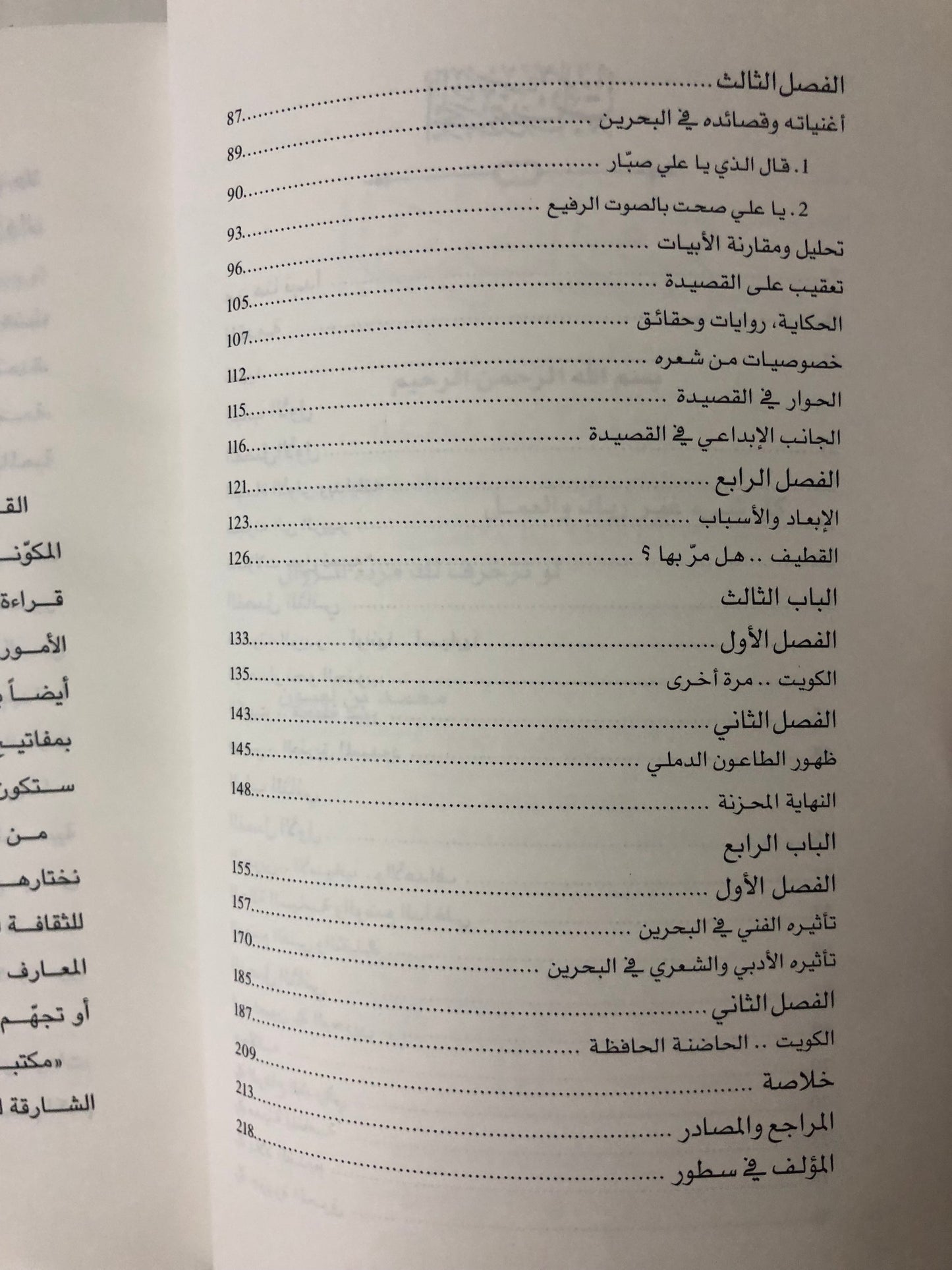 الصوت الرفيع : الشاعر والفنان محمد بن لعبون تنقلاته الأخيرة بين البحرين والكويت من 1244هـ-1247هـ