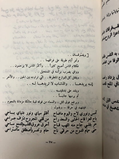 الدمعة الحمراء : قصة وشعر المرحوم الأمير محمد بن أحمد السديري