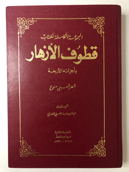 المجموعة الكاملة لكتاب قطوف الأزهار بأجزائه الأربعة - شعر شعبي منوع