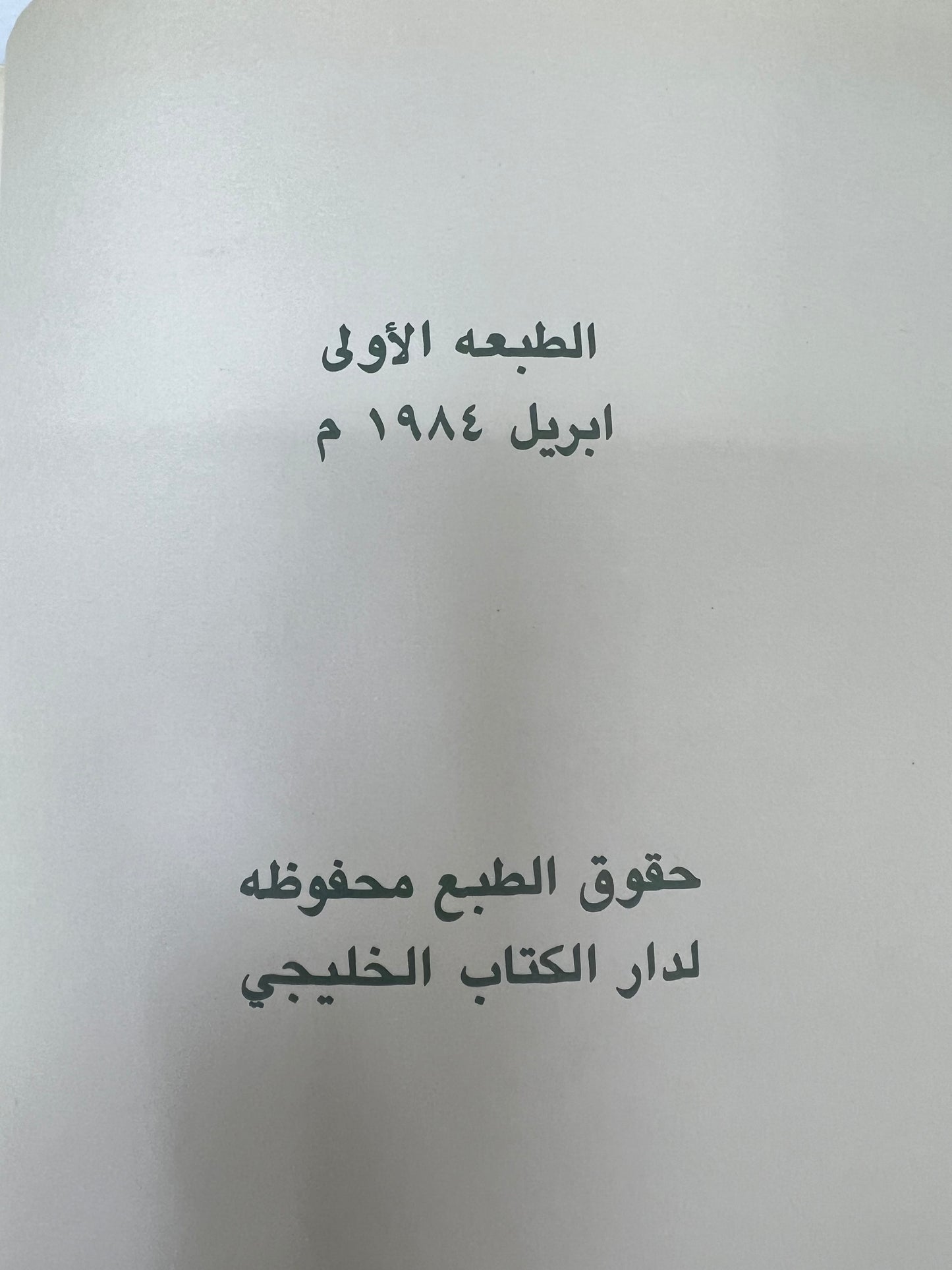 ⁨ ديوان أنغام لشاعر الأمارات الكبير راشد بن سالم الخضر