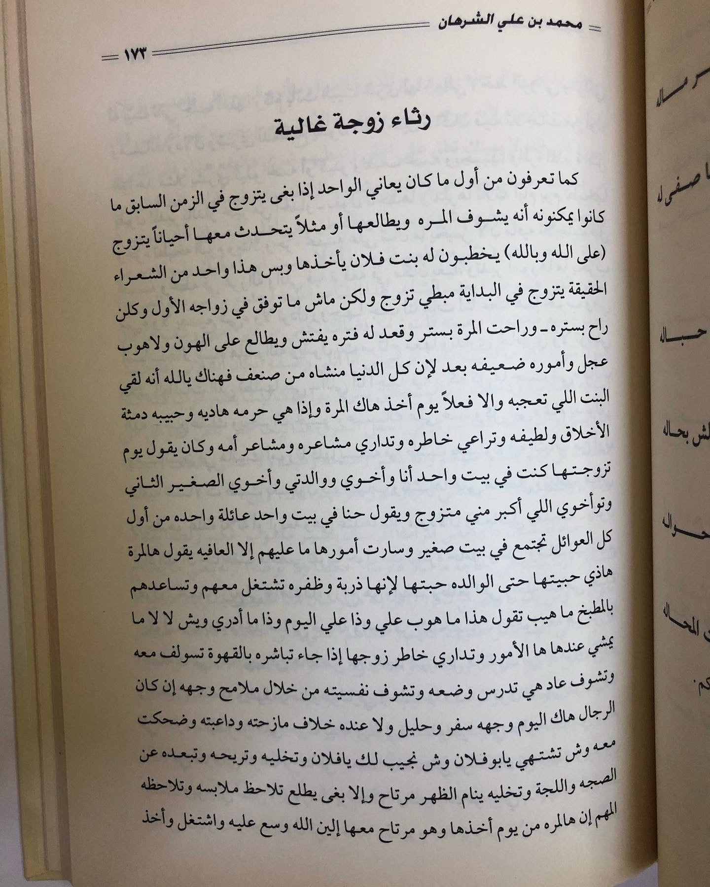 كتاب سالفة وقصيدة : الراوي محمد بن علي الشرهان