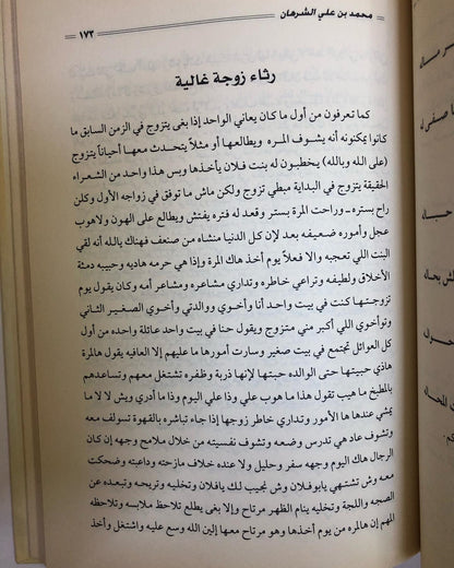 كتاب سالفة وقصيدة : الراوي محمد بن علي الشرهان