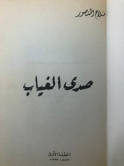 صدى الغياب : شعر فلاح المنصور