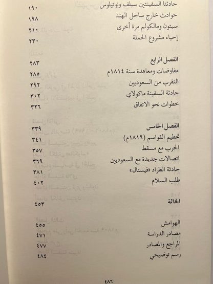 ⁨ القواسم والعدوان البريطاني (١٧٩٧-١٨٢٠م)