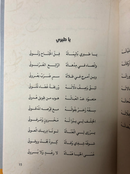 ديوان شاعرة الوداد أنغام الخلود : هند بنت سعيد بن هلال الظاهري