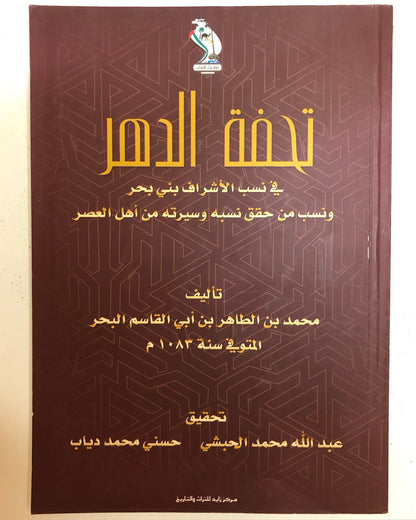 تحفة الدهر في نسب الأشراف بني بحر ونسب من حقق نسبه وسيرته من أهل العصر