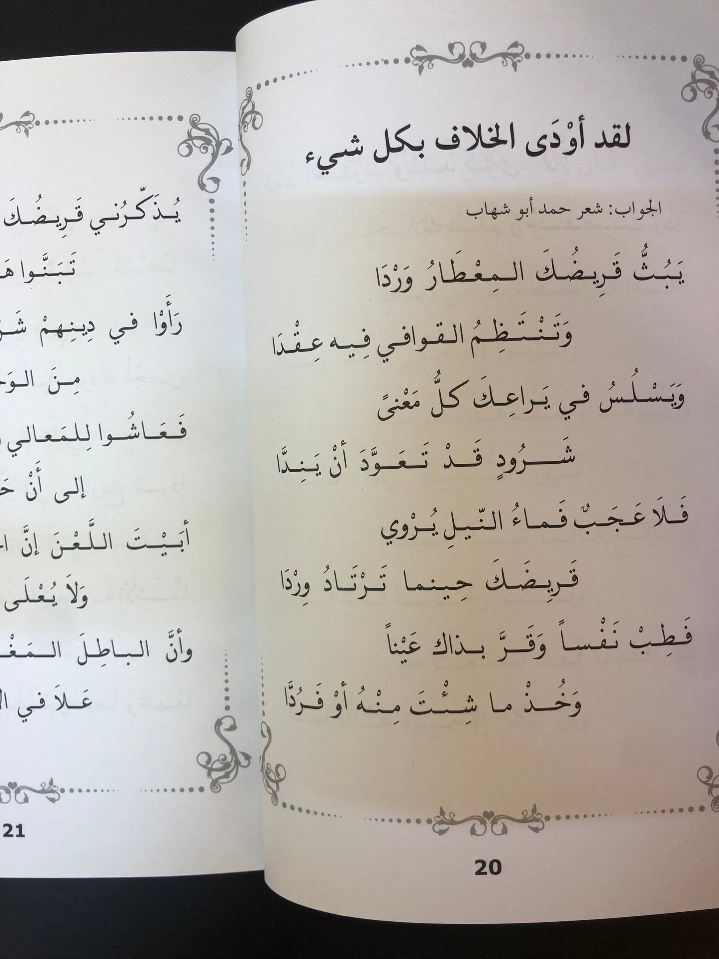 ‎ديوان أريج السمر : حمد أبوشهاب وحمزة أبوالنصر