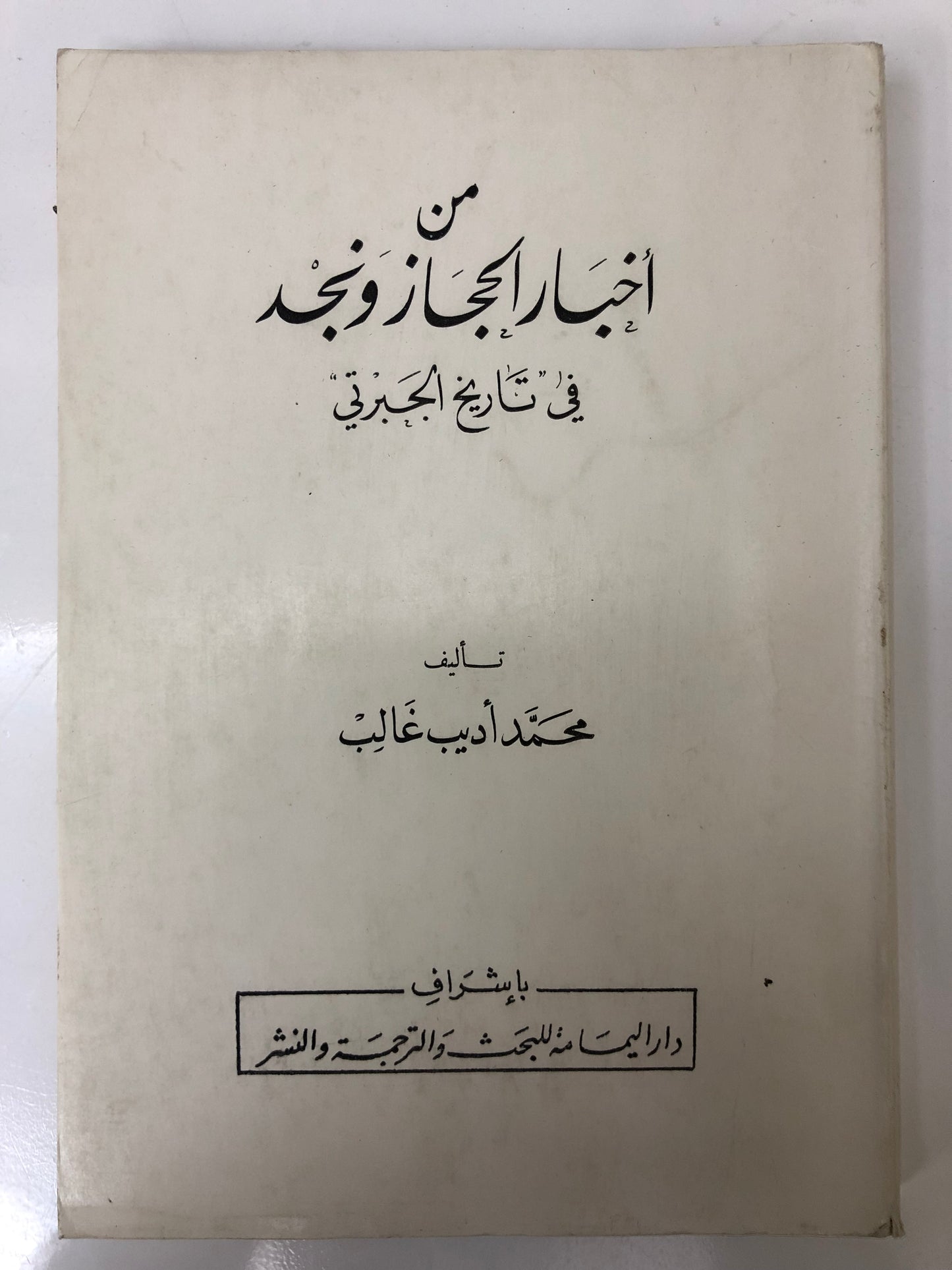 ‎من أخبار الحجاز ونجد في تاريخ الجبرتي
