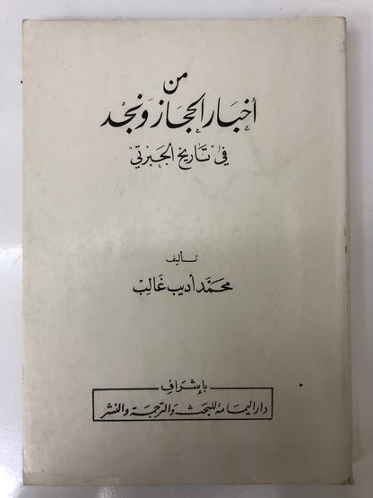 ‎من أخبار الحجاز ونجد في تاريخ الجبرتي