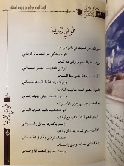 ديوان نحمد الله : الشيخ الشاعر عبدالرحمن بن سعد الصفيان