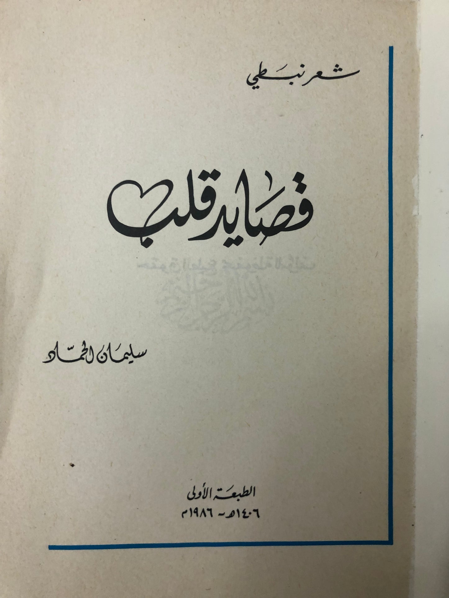 ‎قصايد قلب : شعر نبطي سليمان الحماد