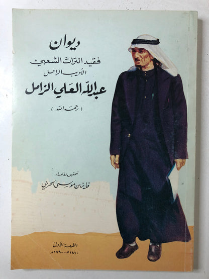 ‎ديوان فقيد التراث الشعبي الأديب الراحل عبدالله علي الزامل رحمه الله