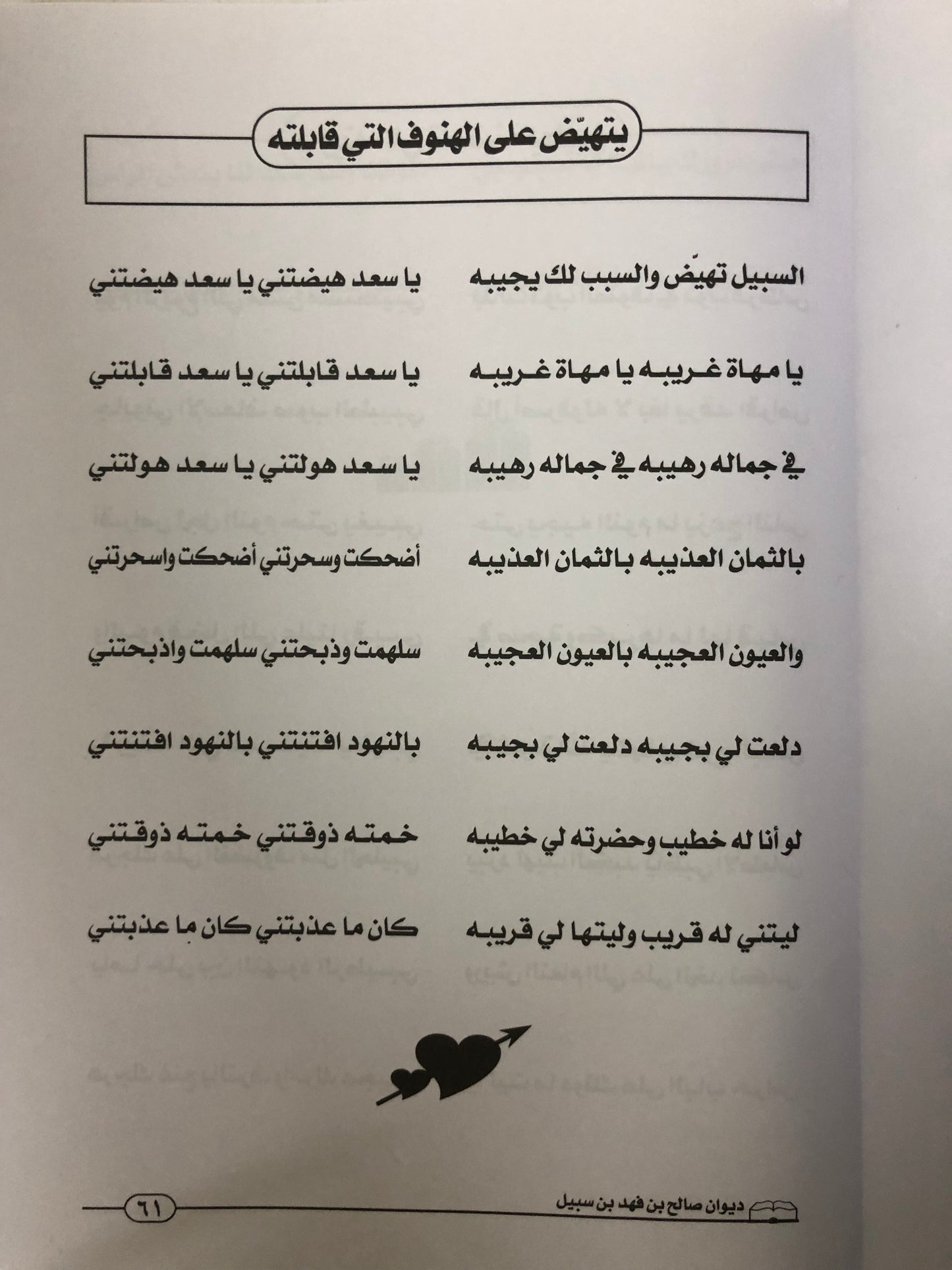 ديوان صالح بن فهد بن سبيل : الجزء الثاني