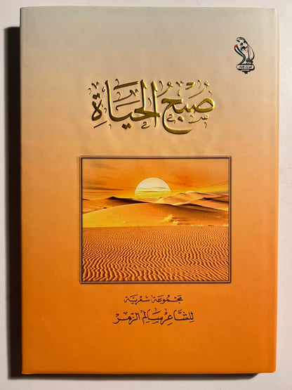 ‎ديوان صبح الحياة : مجموعة شعرية للشاعر سالم الزمر طبعة فاخرة