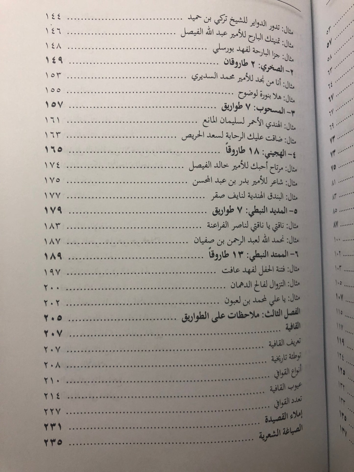 ‎طواريق النبط : أوزان الشعر النبطي وعلاقتها بعلم العروض تاريخها - خصائصها - آفاق التطوير