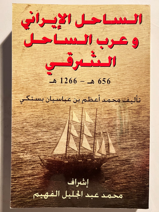 الساحل الإيراني وعرب الساحل الشرقي 656هـ-1266هـ