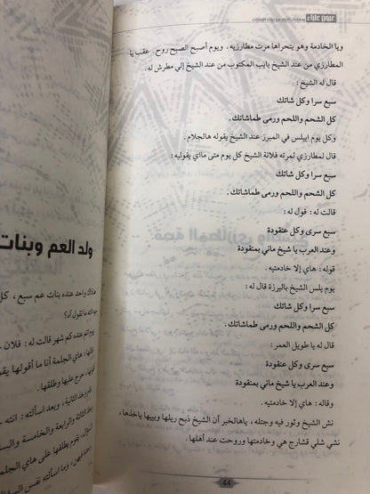 ⁨ عيون علياء وحكايات أخرى من تراث الإمارات