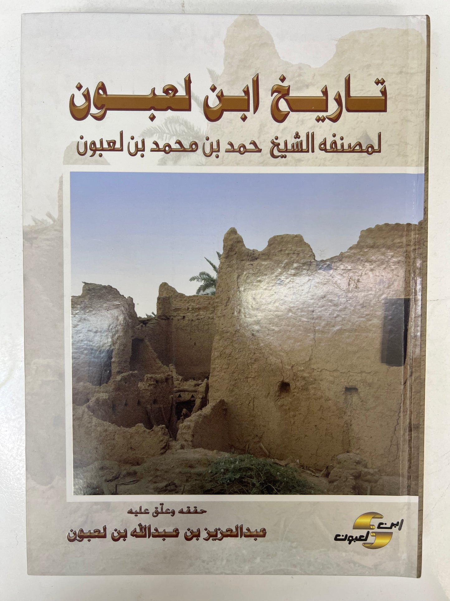 ⁨ تاريخ ابن لعبون لمصنفه الشيخ حمد بن محمد بن لعبون