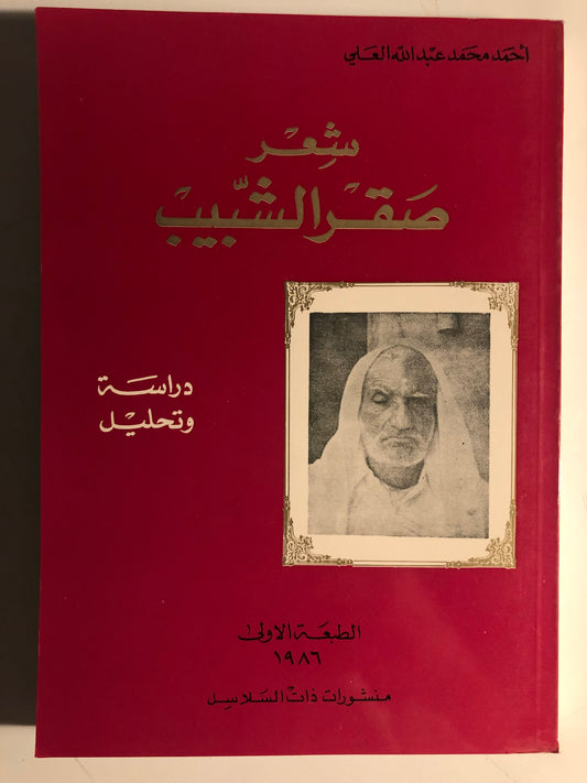 شعر صقر شبيب : دراسة وتحليل