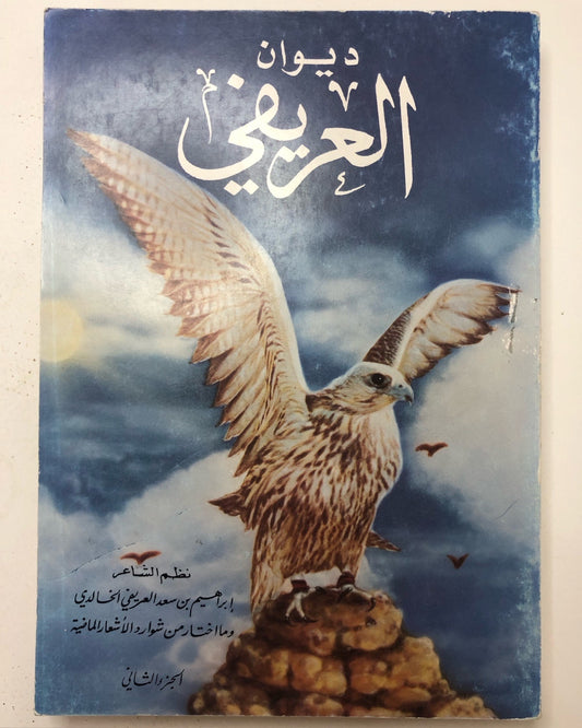 ديوان العريفي : الشاعر إبراهيم بن سعد العريفي الخالدي وما اختار من شوارد الأشعار الماضية / الجزء الثاني