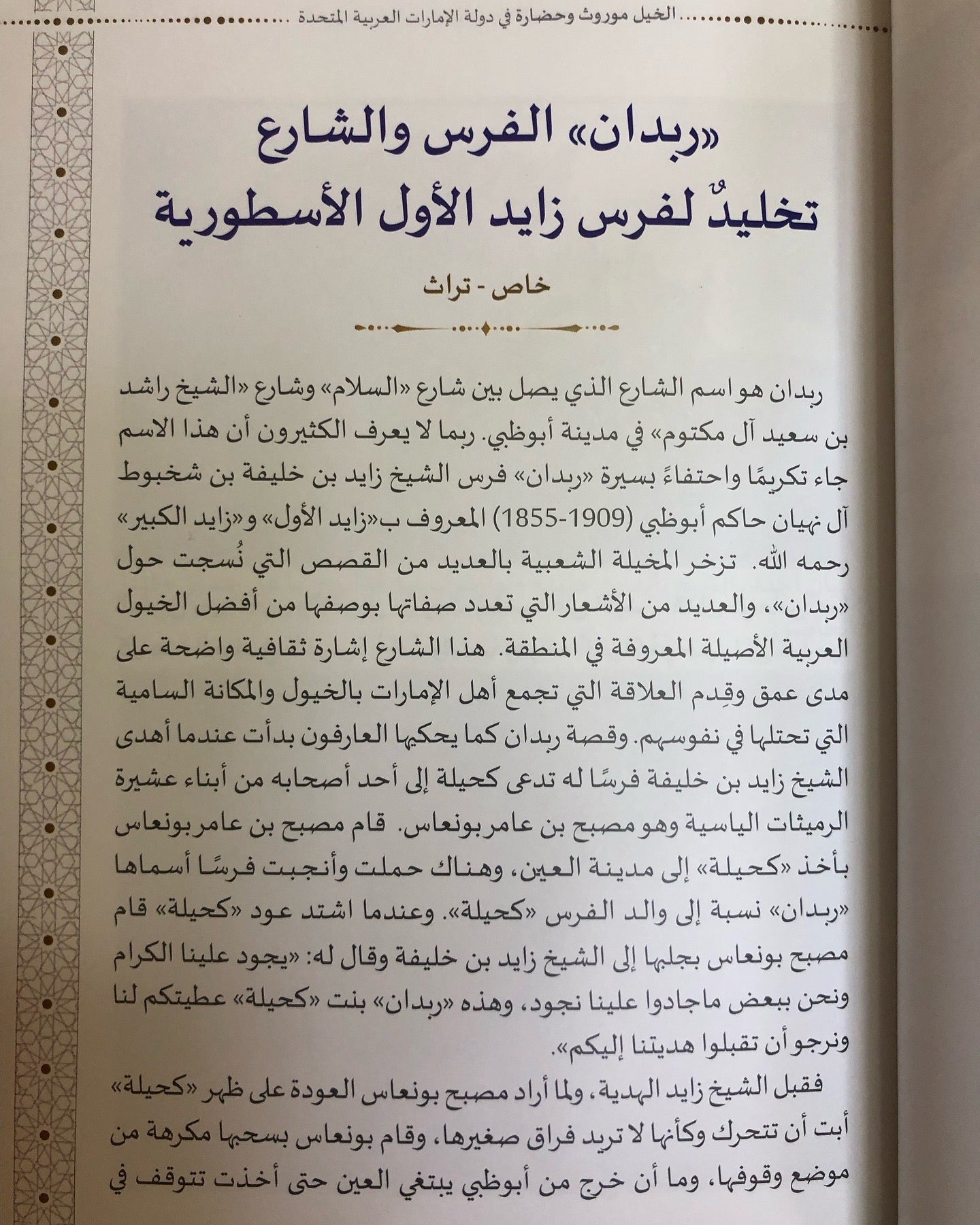 الخيل موروث وحضارة في دولة الإمارات