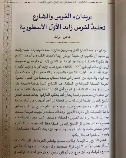 الخيل موروث وحضارة في دولة الإمارات